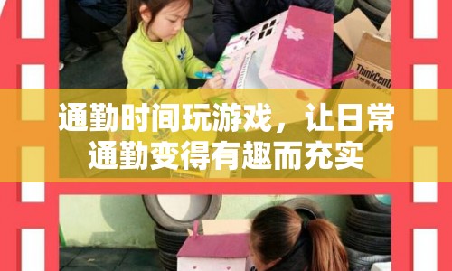 通勤時間玩游戲，讓日常通勤變得有趣而充實