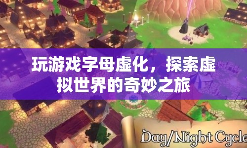 探索虛擬世界的奇妙之旅，玩游戲字母虛化