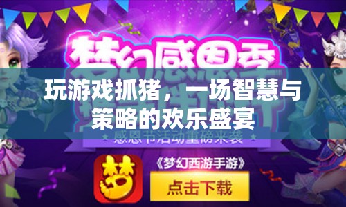 智慧與策略碰撞，歡樂盛宴中的抓豬游戲