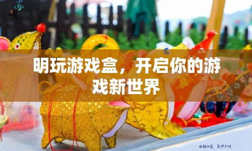 明玩游戲盒，開啟你的游戲新世界之旅