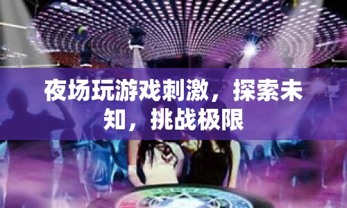夜場游戲，探索未知，挑戰(zhàn)極限