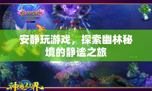 探索幽林秘境，靜謐之旅中的游戲時(shí)光
