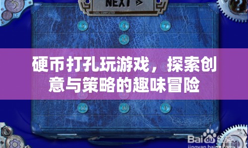 硬幣打孔，創(chuàng)意與策略的趣味冒險(xiǎn)