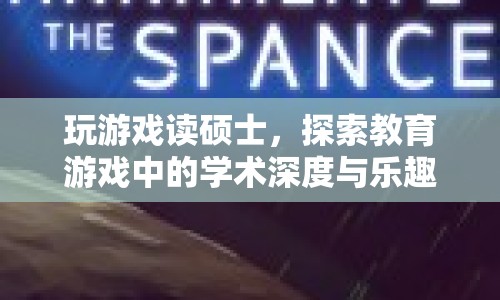 玩游戲讀碩士，探索教育游戲中的學(xué)術(shù)深度與樂趣