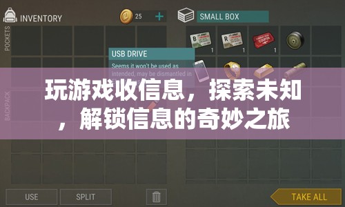 解鎖信息，探索未知與游戲之旅
