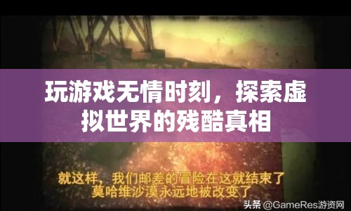 游戲無情，探索虛擬世界的殘酷真相