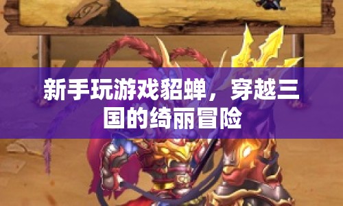 新手貂蟬的綺麗三國(guó)之旅
