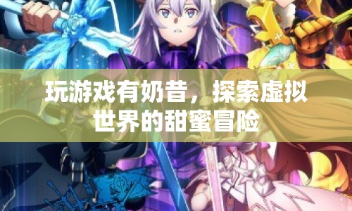 探索虛擬世界的甜蜜冒險，玩游戲贏奶昔