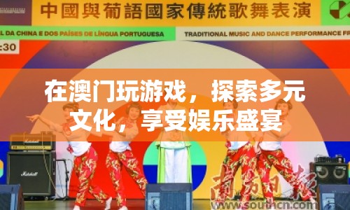 澳門，探索多元文化，享受娛樂盛宴