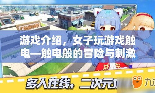 女子觸電冒險(xiǎn)，游戲界的觸電之旅
