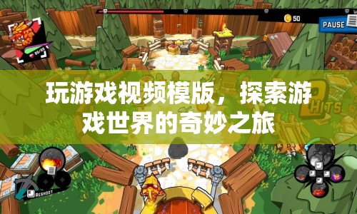 探索游戲世界的奇妙之旅，打造專屬游戲視頻模版