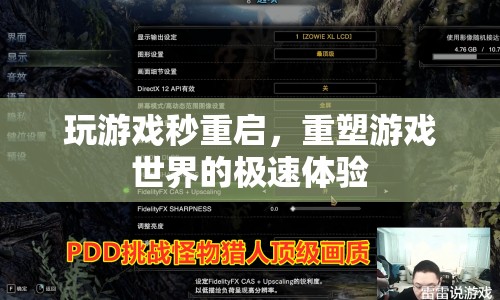 重塑游戲世界，秒重啟，極速體驗