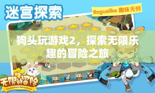 狗頭玩游戲2，開啟無限樂趣的冒險(xiǎn)之旅