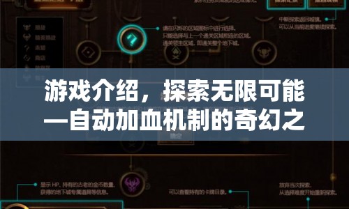 自動加血機制，奇幻之旅中的無限可能