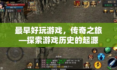 傳奇之旅，探索游戲歷史的起源