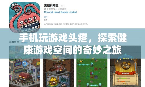 探索健康游戲空間，告別手機(jī)玩游戲的頭疼困擾