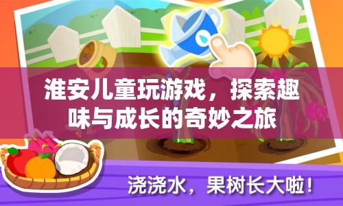 淮安兒童探索趣味與成長(zhǎng)的奇妙之旅
