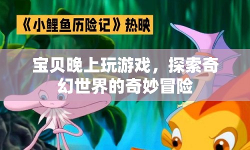 寶貝奇幻冒險(xiǎn)，探索游戲世界的奇妙之旅
