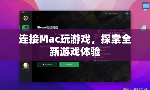 Mac也能玩游戲？探索全新游戲體驗(yàn)！