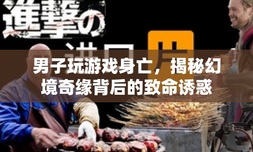 男子沉迷游戲身亡，幻境奇緣背后的致命誘惑