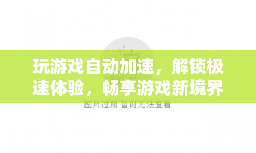 解鎖游戲新境界，極速加速，暢享游戲快感