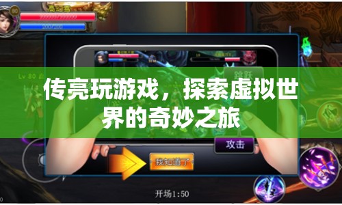 傳亮，探索虛擬世界的奇妙之旅