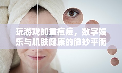 數(shù)字娛樂(lè)與肌膚健康，玩游戲如何影響痘痘
