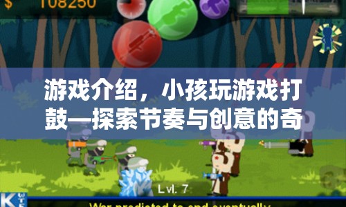 探索節(jié)奏與創(chuàng)意的奇妙之旅，小孩打鼓游戲