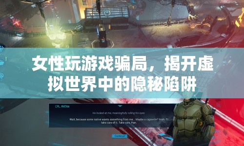 女性玩游戲遭騙局，揭秘虛擬世界中的隱秘陷阱