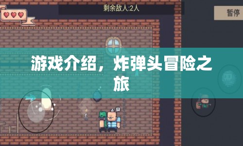 炸彈頭冒險之旅，探索未知世界的刺激之旅