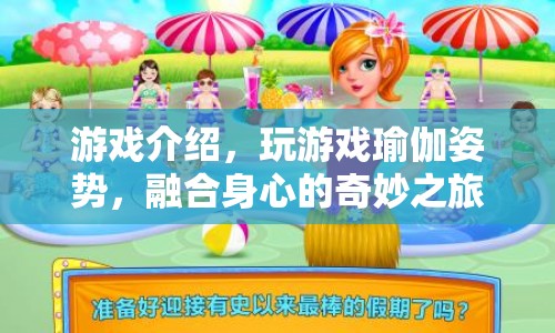 游戲介紹，體驗身心合一的奇妙之旅，瑜伽姿勢游戲