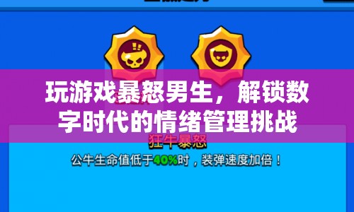 數(shù)字時代情緒管理挑戰(zhàn)，如何控制玩游戲時的暴怒情緒？