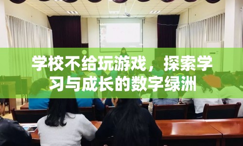 探索學(xué)習(xí)與成長(zhǎng)的數(shù)字綠洲，學(xué)校如何平衡游戲與學(xué)習(xí)？