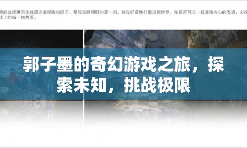 郭子墨的奇幻冒險，探索未知，挑戰(zhàn)極限