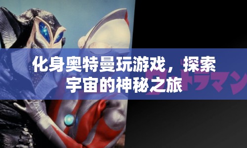 化身奧特曼，探索宇宙神秘之旅