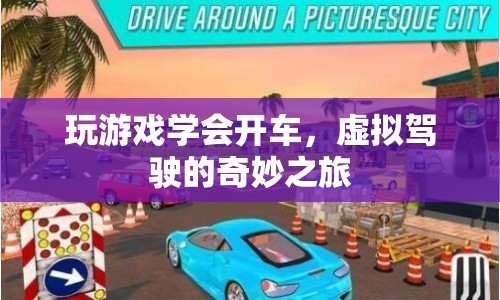 虛擬駕駛，玩游戲也能學會開車