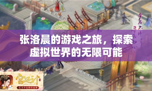 張洛晨的虛擬世界探險(xiǎn)之旅