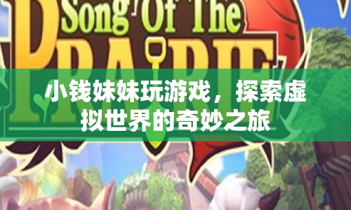 小錢妹妹的虛擬世界奇妙之旅