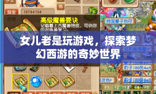 女兒沉迷夢幻西游，探索游戲奇妙世界的背后