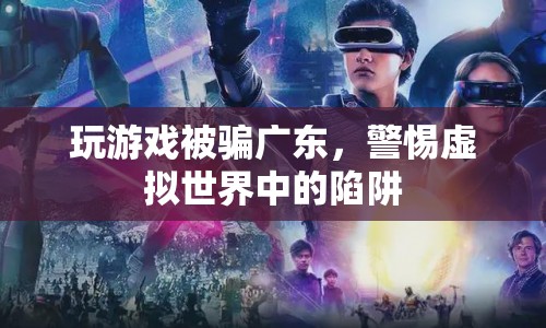 警惕虛擬世界中的陷阱，廣東玩家游戲被騙