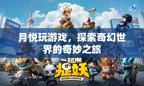 月悅探索奇幻世界，奇妙的游戲之旅