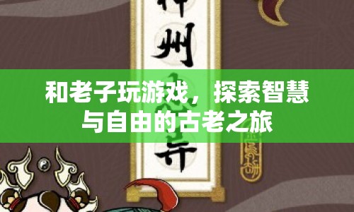 探索智慧與自由的古老之旅，與老子共游