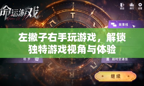 左撇子解鎖獨(dú)特游戲視角與體驗(yàn)