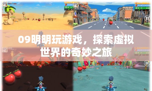 明明玩游戲，探索虛擬世界的奇妙之旅