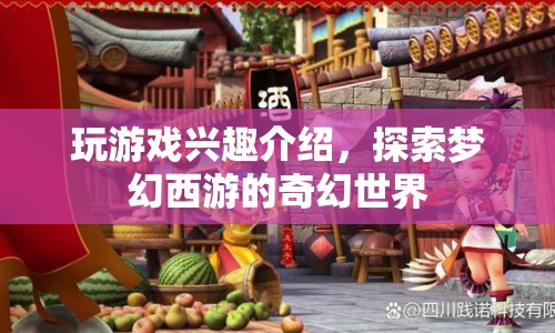 探索夢幻西游，暢游奇幻世界的游戲之旅