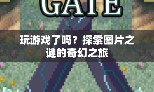 探索圖片之謎，奇幻的冒險(xiǎn)之旅
