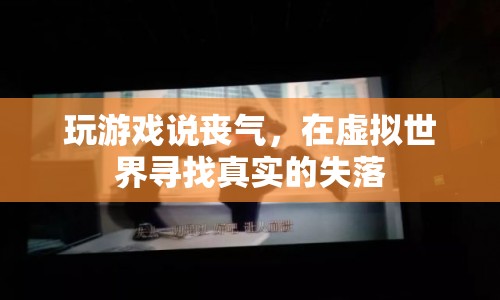 虛擬世界中的真實(shí)失落，游戲里的喪氣情緒