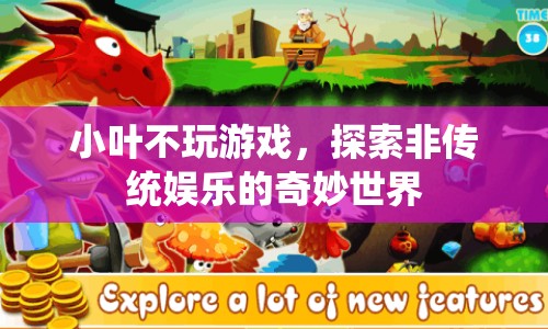 小葉不玩游戲，探索非傳統(tǒng)娛樂的奇妙世界
