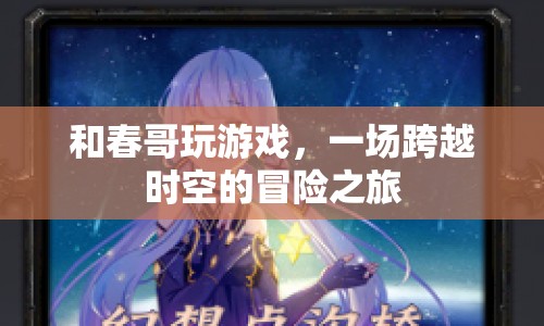 春哥帶你穿越時空，開啟冒險之旅
