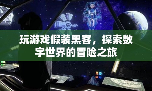 探索數(shù)字世界的冒險，假裝黑客的趣味游戲之旅